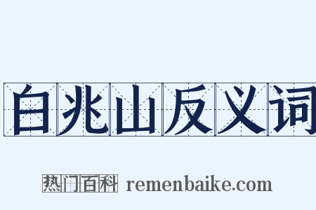 白兆山反义词是什么意思的图片